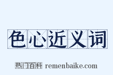 色心近义词是什么意思的图片